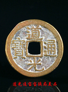 古钱币清朝道光通宝宝陕局美品
