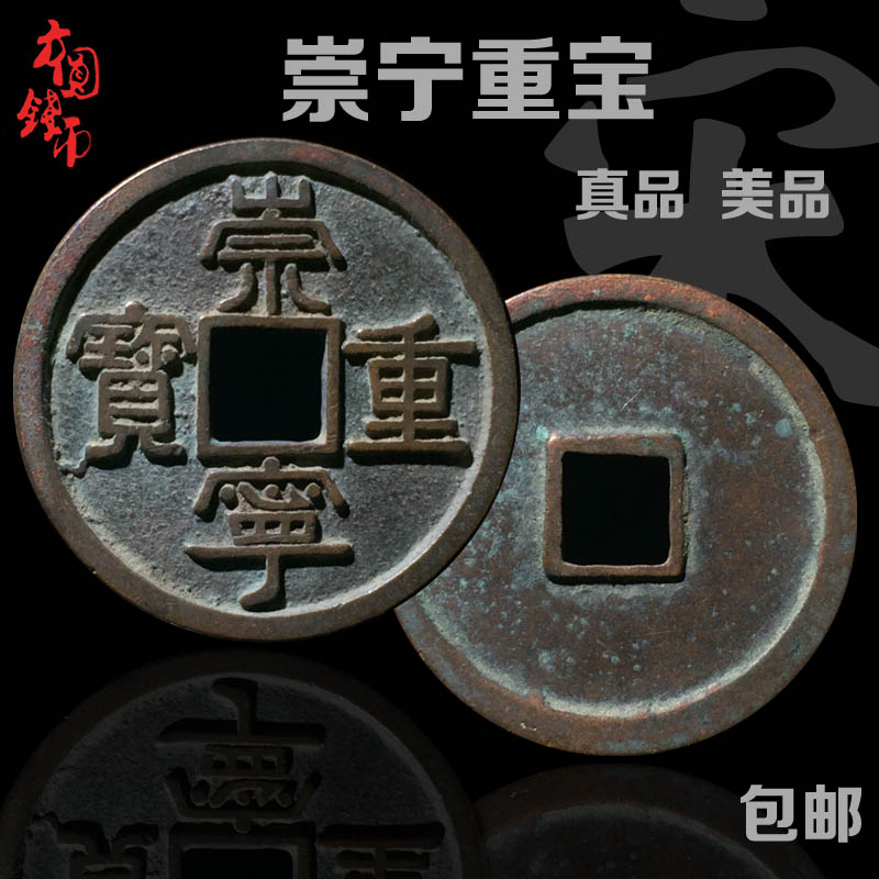 包邮青铜古钱币北宋崇宁重宝美品