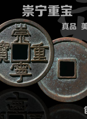 包邮青铜古钱币北宋崇宁重宝美品