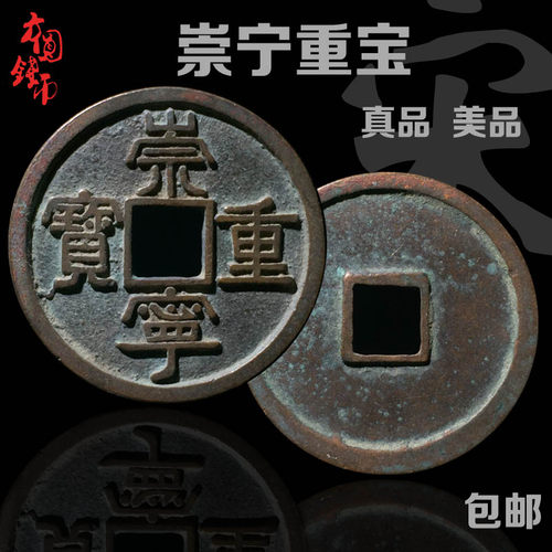 包邮青铜古钱币北宋崇宁重宝美品