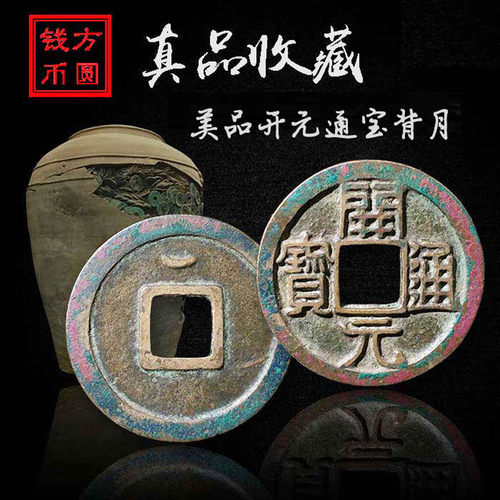 开元通宝背月美品唐朝贵妃吉祥钱