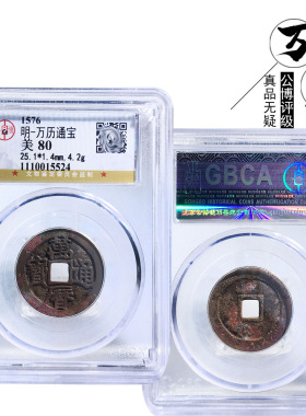 保真铜钱明朝时期公博评级万历通宝美品历代古币文玩古董收藏麻钱