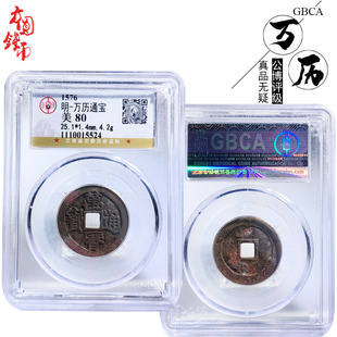 保真铜钱明朝时期公博评级万历通宝美品历代古币文玩古董收藏麻钱