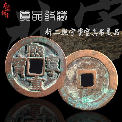 北宋折二熙宁重宝真书篆书美品