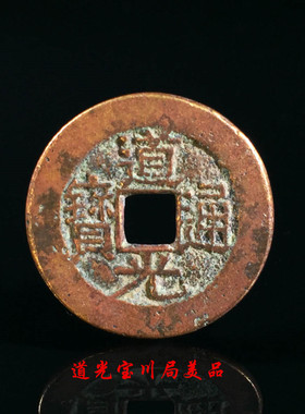 古钱币清朝道光通宝宝川局美品