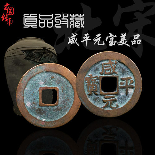 北宋咸平元宝美品中国历代古币