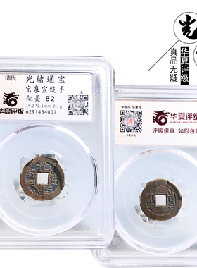 华夏评级光绪通宝宝泉宣统手82分