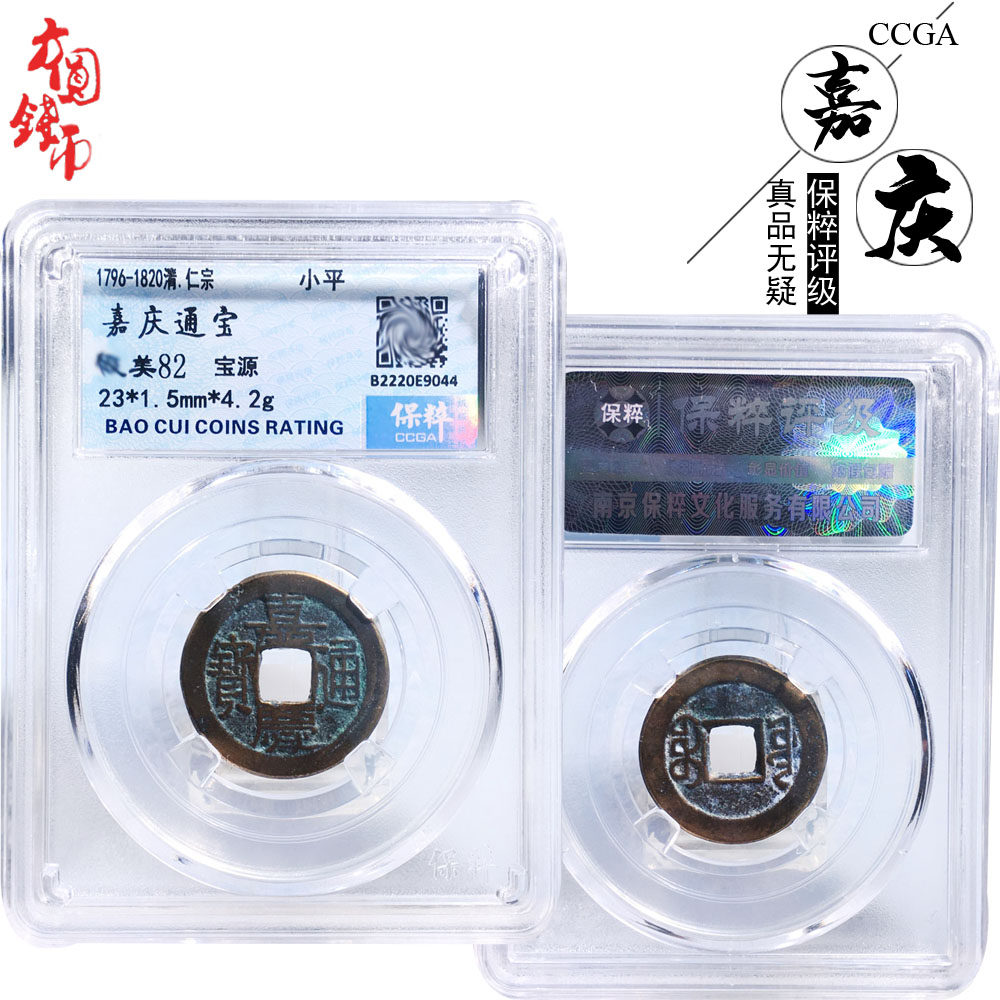 清朝时期保粹评级嘉庆通宝宝源美品历代真品古币文玩古董收藏麻钱