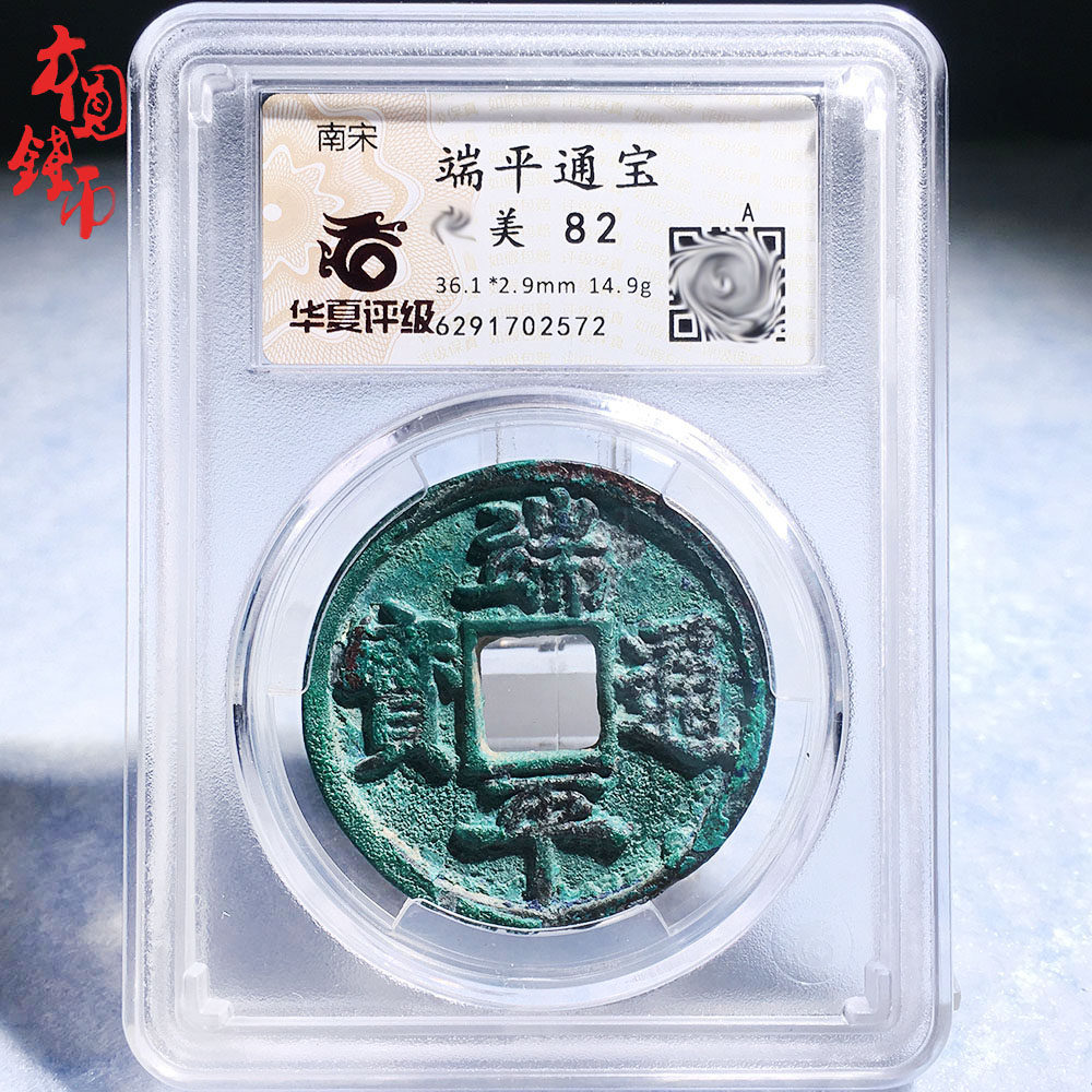 文玩古董南宋时期华夏评级端平通宝美品历代古币文玩古董收藏麻钱