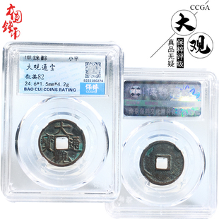 北宋时期保粹评级大观通宝美品历代真品古币文玩古董收藏包老麻钱
