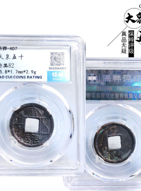 王莽时期保粹大泉五十历代古董