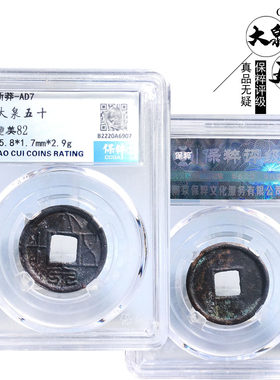 王莽时期保粹大泉五十历代古董