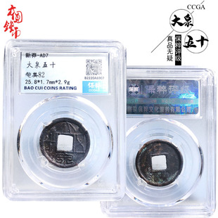 王莽时期保粹评级中期大泉五十美品历代古币摆件文玩古董收藏麻钱