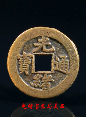 古钱币大清光绪通宝宝东局