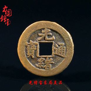 历代保真古币铜钱古钱币大清光绪通宝宝东局美品古玩古董真品收藏