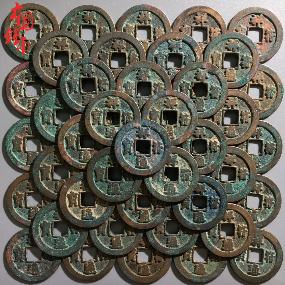 祥符通宝100枚批量币北宋时期历代古玩保真铜钱收藏包老真品麻钱