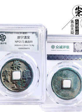 众诚评级生坑崇宁通宝美品