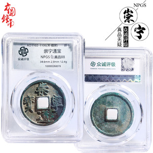 文玩古董众诚评级生坑崇宁通宝美品历代古币文玩收藏包老包邮麻钱