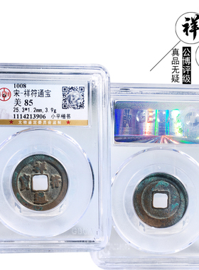 文玩古董北宋祥符通宝古币收藏钱