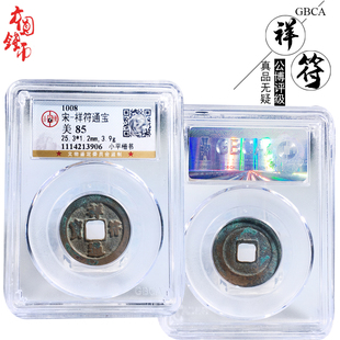 北宋时期公博评级祥符通宝美品历代真品古币文玩古董收藏包老麻钱
