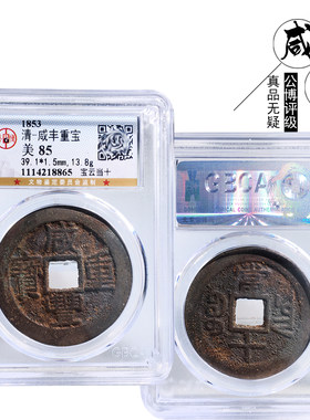 公博评级咸丰重宝宝云当十美品