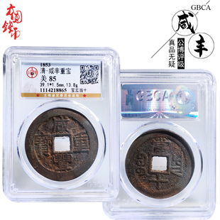 清朝时期公博评级咸丰重宝宝云当十美品历代真品古币文玩古董收藏