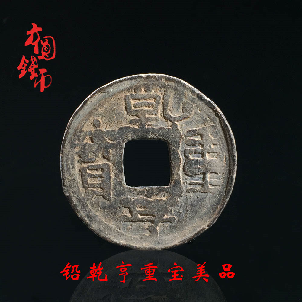 中国历代保真铜钱古钱币铅乾亨重宝汉钱古玩古董真品收藏包老麻钱