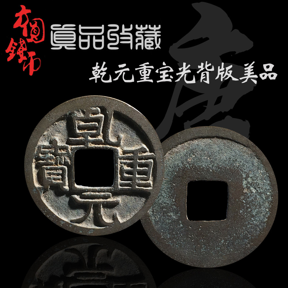 唐朝乾元重宝光背版美品中国历代保真铜钱古钱币古玩古董真品收藏