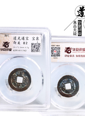 铜钱清华夏评级道光通宝宝泉美品
