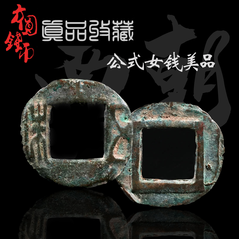 南朝公式女钱五铢美品 中国历代古币保真铜钱古钱币古玩古董真品
