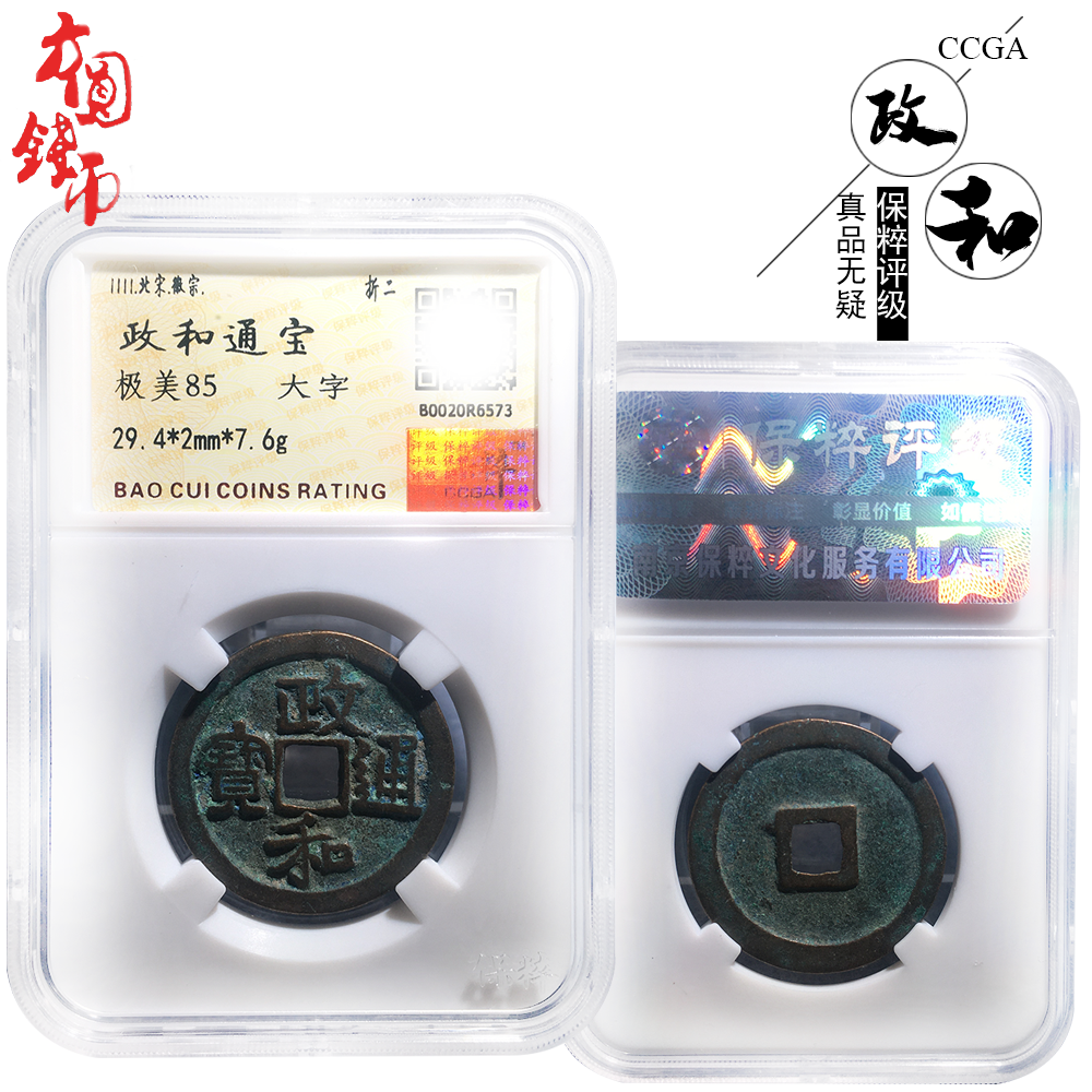 保粹评级折二政和通宝隶书美品