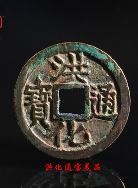 明朝洪化通宝吴三桂三藩钱