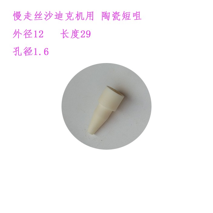 沙迪克陶瓷出线嘴 陶瓷导引嘴 穿线导嘴 接水咀 出线固定环S802-A