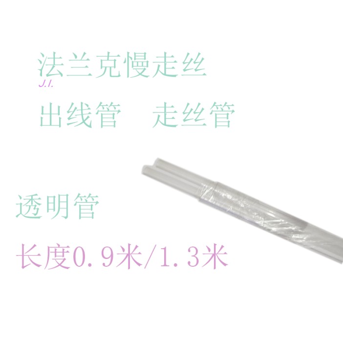 法兰克慢走丝出线管法那克导管 走丝管 线切割机透明管 发 出丝管