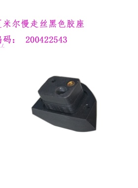 线切割配件夏米尔慢走丝黑色胶座200422543固定底座C2543新CUT200