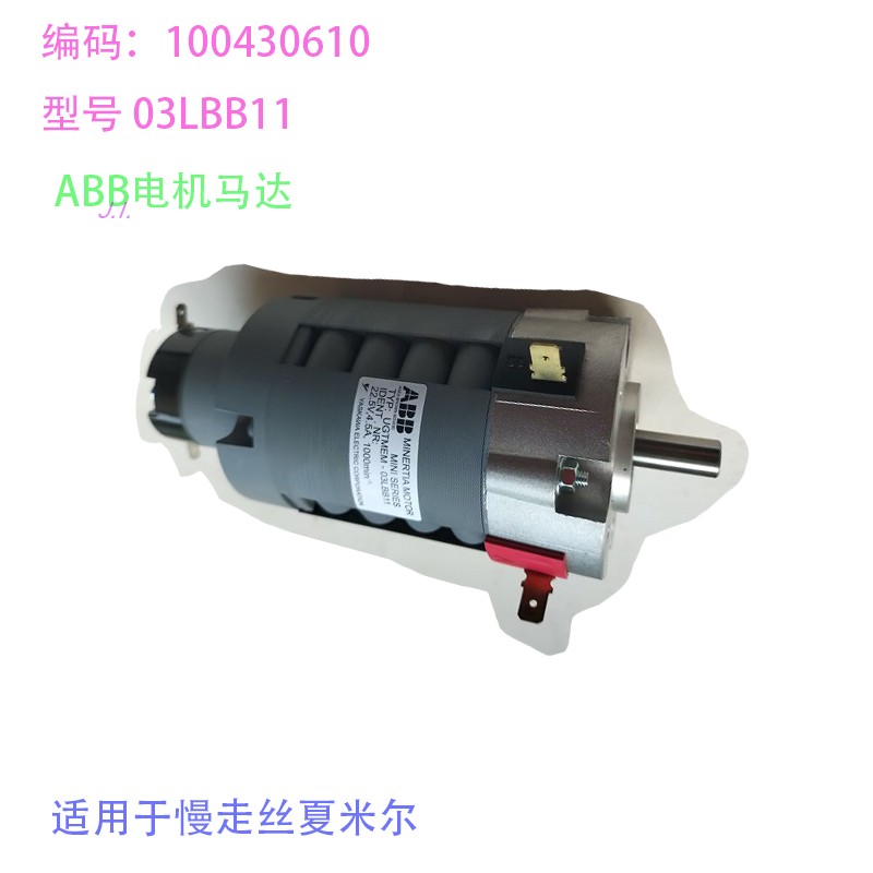 夏米尔慢走丝ABB伺服电机UGTMEM-03LBB11阿奇火花机马达100430610
