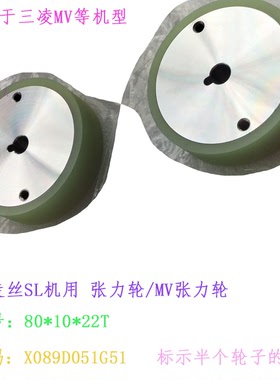 X089D051G51三凌SL机MV优力胶张力轮80 10 22新款绕线轮出丝轮024