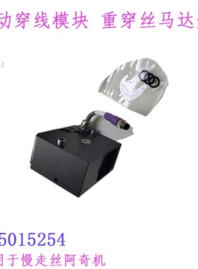 慢走丝夏米尔自动穿丝模块135015254接线盒FI240马达盒线切割阿奇