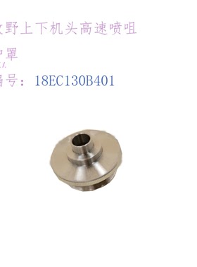 18EC130A401慢走丝喷嘴 上下机头护罩 喷水咀水盖18EC130B401牧野