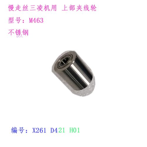 线切割配件SL慢走丝上部不锈钢夹线轮X261D421H01三凌18 10 21新