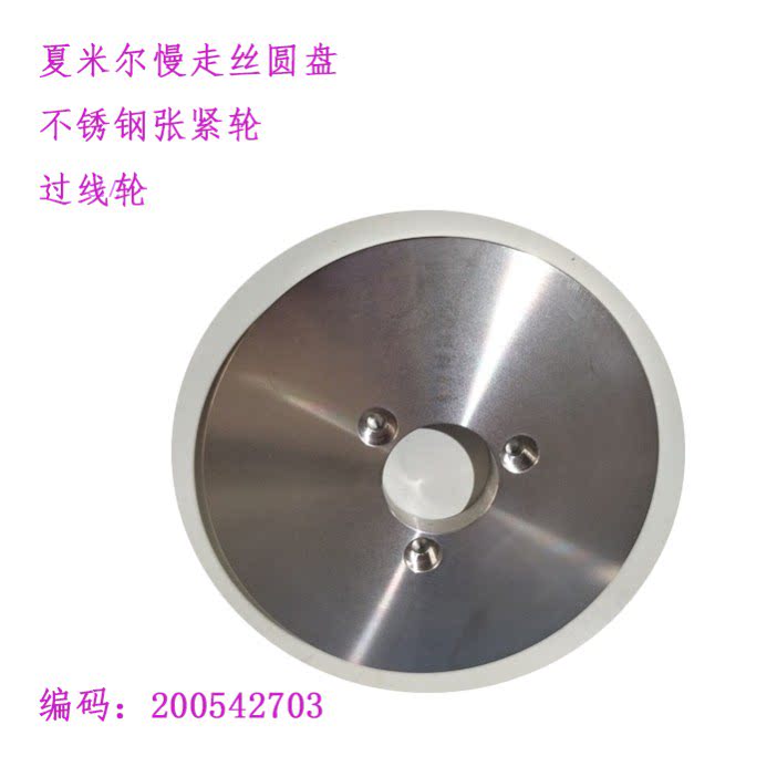 夏米尔慢走丝过线轮200542703