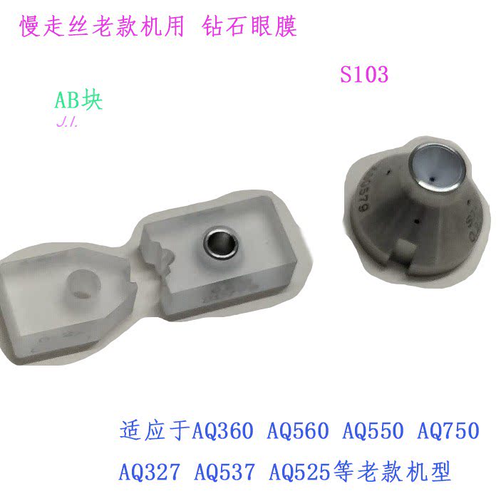 慢走丝沙迪克钻石眼膜AQ系列闭线切割