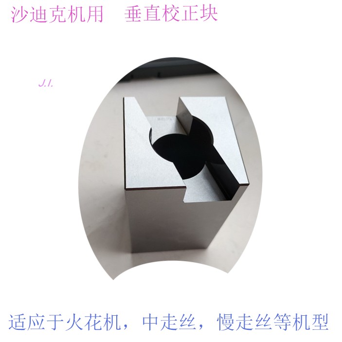苏三光校正块 沙迪克校正器 垂直仪慢走丝线切割中走丝S930矫正器