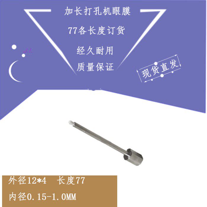 穿孔机加长导向器 细长眼膜 打孔机导嘴12 4 77L 国产机细孔眼膜