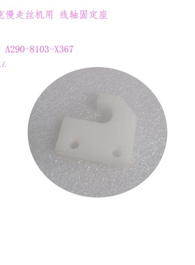法兰克慢走丝线轴固定座A290-8103-X367-X366新34 35 10胶块42 52