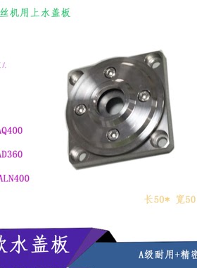 沙迪克慢走丝ALN600AQ400 AD360AG600上机头喷水嘴盖板 水盖盖板