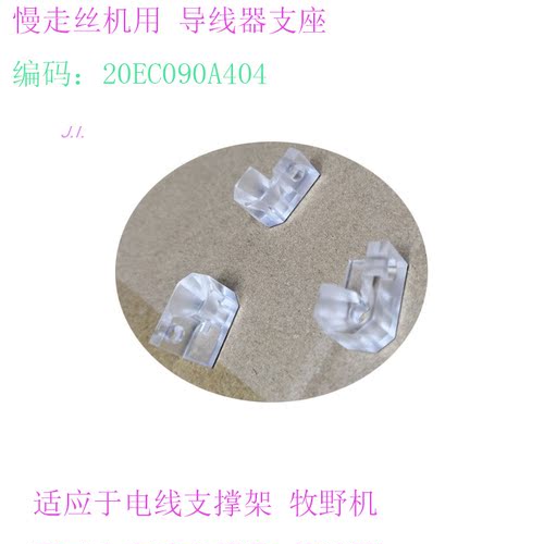 慢走丝18EC80A709 1支撑架SP43机眼模支座块20EC090A404支架 牧野