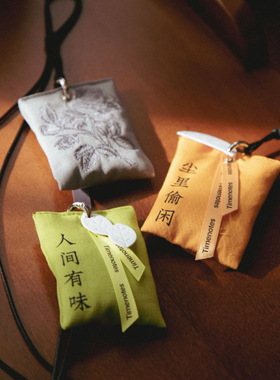 知时Timenotes草本精华古法香包精油香囊礼盒礼物衣橱车载香薰