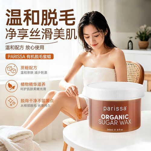 parissa脱毛蜜蜡脱不留黑点