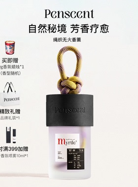 Penscent无火香薰编织绳扩香植物精油芳香疗愈香氛小众新年礼物